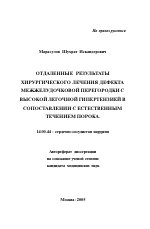 Отдаленные результаты хирургического лечения дефекта межжелудочковой перегородки с высокой легочной гипертензией в сопоставлении с естественным течением порока - тема автореферата по медицине