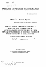 Гипертрофия левого желудочка сердца при пограничной артериальной гипертонии и роль гемодинамических и психологических характеристик в ее развитии - тема автореферата по медицине