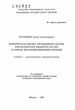 Клиническая оценка определения объема внесосудистой жидкости легких в раннем послеоперационном периоде - тема автореферата по медицине