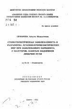 Стоматологическая заболеваемость и разработка лечебно-профилактических мер при заболеваниях пародонта у шахтеров, занятых подземной добычей угля - тема автореферата по медицине