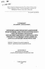 Оптимизация предоперационной подготовки, анестезиологического обеспечения и ведения послеоперационного периода при реконструктивных операциях на аорте и артериях конечностей - тема автореферата по медицине