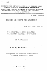 Профилактика и лечение острых изъязвлений желудка при травме - тема автореферата по медицине