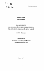 Эффективность ингаляционной противовоспалительной терапии при бронхиальной астме у детей - тема автореферата по медицине