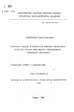 Разработка состава и технологии твердых лекарственных форм на основе фенольного гидрофобного препарата прополиса - тема автореферата по фармакологии