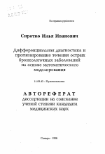 Дифференциальная диагностика ипрогнозирование течения острых бронхолегочных заболеваний на основе математическогомоделирования - тема автореферата по медицине