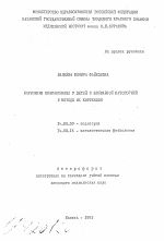 Нарушения кининогенеза у детей с билиарной патологией и методы их коррекции - тема автореферата по медицине