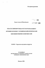 Реваскуляризирующая остеотрепанация в лечении больных с хронической критической ишемией нижних конечностей - тема автореферата по медицине