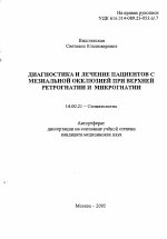 Диагностика и лечение пациентов с мезиальной окклюзией при верхней ретрогнатии и микрогнатии - тема автореферата по медицине