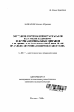 Состояние системы нейрогуморальной регуляции пациентов во время абдоминальных операций в условиях сбалансированной анестезии на основе кетамина и нейролептанестезии - тема автореферата по медицине