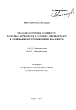 Эпидемиологические особенности зоонозных хламидиозов в условиях птицеводческих и свиноводческих промышленных комплексов - тема автореферата по медицине