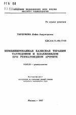 Комбинированная базисная терапия тауредоном и плаквенилом при ревматоидном артрите - тема автореферата по медицине