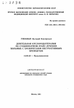 Длительная кислородотерапия на стационарном этапе лечения больных с хроническим обструктивным бронхитом - тема автореферата по медицине