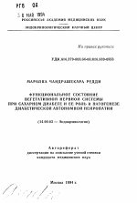 Функциональное состояние вегетативной нервной системы при сахарном диабете и ее роль в патогенезе диабетической автономной нейропатии - тема автореферата по медицине