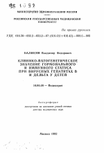 Клинико-патогенетическое значение гормонального и иммунного статуса при вирусных гепатитах В и дельта у детей - тема автореферата по медицине