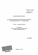 Оптимизация лечения хронического гепатита, ассоциированного с TTV-инфекцией - тема автореферата по медицине