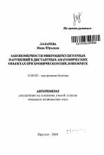 Закономерности микроциркуляторных нарушений в дистантных анатомических объектах при хроническом пиелонефрите - тема автореферата по медицине