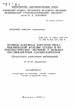 Профиль основных факторов риска ишемической болезни сердца и их прогностическое значение у больных постинфарктным кардиосклерозом(Результаты длительных наблюдений) - тема автореферата по медицине