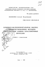 Клинико-экспериментальная оценка усовершенствованных методов изготовления зубных пластиночных протезов - тема автореферата по медицине