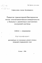 Развитие транзиторной бактериемиипосле стоматологических вмешательству больных с различным состояниемиммунной системы - тема автореферата по медицине