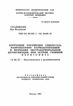 Коррекция нарушений гомеостаза направленной фармакотерапией и методами экстракорпоральной детоксикации при остром гнойном перитоните - тема автореферата по медицине