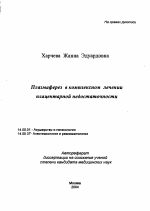 Плазмаферез в комплексном лечении плацентарной недостаточности - тема автореферата по медицине