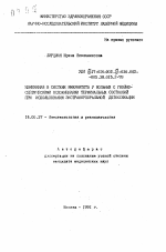 Изменения в системе иммунитета у больных с гнойно-септическими осложнениями терминальных состояний при использовании экстракорпоральной детоксикации - тема автореферата по медицине