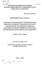 Общие закономерности и прогнозирование динамики развития сенильной катаракты. Патогенетические предпосылки развития основных послеоперационных осложнений (клинико-экспериментальные исследования) - тема автореферата по медицине