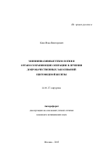 Миниинвазивные технологии и органосохраняющие операции в лечении доброкачественных заболеваний щитовидной железы - тема автореферата по медицине