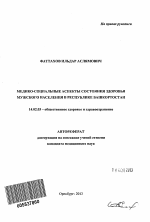 Медико-социальные аспекты состояния здоровья мужского населения в Республике Башкортостан. - тема автореферата по медицине