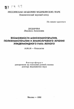 Возможности монохимиотерапии, полихимиотерапии и химиолучевого лечения эпидермоидного рака легкого - тема автореферата по медицине