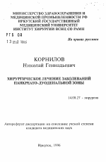 Хирургическое лечение заболеваний панкреато-дуоденальной зоны - тема автореферата по медицине