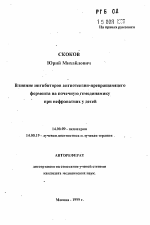 Влияние ингибиторов ангиотензин-превращающегофермента на почечную гемодинамику при нефропатиях у детей - тема автореферата по медицине