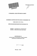 Клинико-морфологические особенности тяжелого гестоза при недоношенной беременности - тема автореферата по медицине