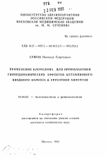 Применение клофелина для профилактики гипердинамических эффектов кетаминового вводного наркоза в ургентной хирургии - тема автореферата по медицине