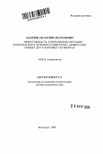 Эффективность современных методов комплексного лечения пациентов с дефектами зубных дуг в боковых сегментах - тема автореферата по медицине