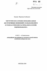 Хирургическое лечение периацакальных деструктивных изменений с использованием остеопластических материалов на основе гидроксиапатита - тема автореферата по медицине