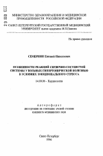 Особенности реакций сердечно-сосудистой системы у больных гипертонической болезнью в условиях эмоционального стресса - тема автореферата по медицине