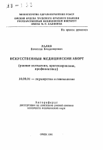 Искусственный медицинский аборт (ранние осложения, прогнозирование, профилактика) - тема автореферата по медицине