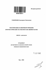 Обоснование и совершенствование прогностических тестов при раке шейки матки - тема автореферата по медицине