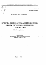 Хроническая постинфарктная аневризма сердца: клиника, ЭКГ и эхокардиографическая диагностика - тема автореферата по медицине