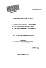 Эффективность методов анестезии в кардиопротекции при операциях с искусственным кровообращением - тема автореферата по медицине