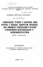 Клиническое течение и величина зоны некроза у больных инфарктом миокарда под влиянием комплексного лечения с включением антиоксидантов и мембранопротекторов - тема автореферата по медицине