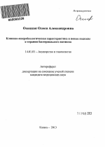 Клинико-микробиологическая характеристика и новые подходы к терапии бактериального вагиноза - тема автореферата по медицине