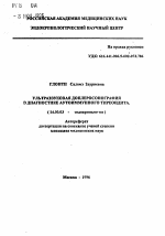 Ультразвуковая доплеросонография в диагностике аутоиммунного тиреоидита - тема автореферата по медицине