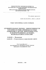 Сравнительная оценка эффективности терапии острых лимфообластных лейкозов у детей: программа BFM и непрограммное лечение, используемое в России - тема автореферата по медицине