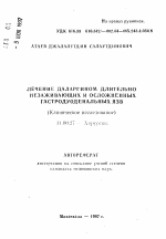 Лечение даларгином длительном незаживающих и осложненных гастродуоденальных язв (клиническое исследование) - тема автореферата по медицине