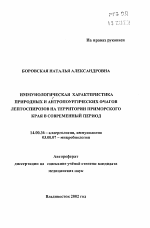 Иммунологическая характеристика природных и антропоургических очагов лептоспироза на территории Приморского края в современный период - тема автореферата по медицине