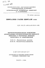 Морфофункциональные изменения артериальных сосудов печени при инфаркте миокарда и некоторые вопросы патогенеза ее повреждений - тема автореферата по медицине