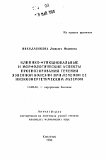 Клинико-функциональные и морфологические аспекты прогнозирования течения язвенной болезни при лечении ее низкоэнергетическим лазером - тема автореферата по медицине