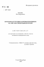 Протонная терапия кортикотропином на 1000 МэВ синхроциклотроне - тема автореферата по медицине